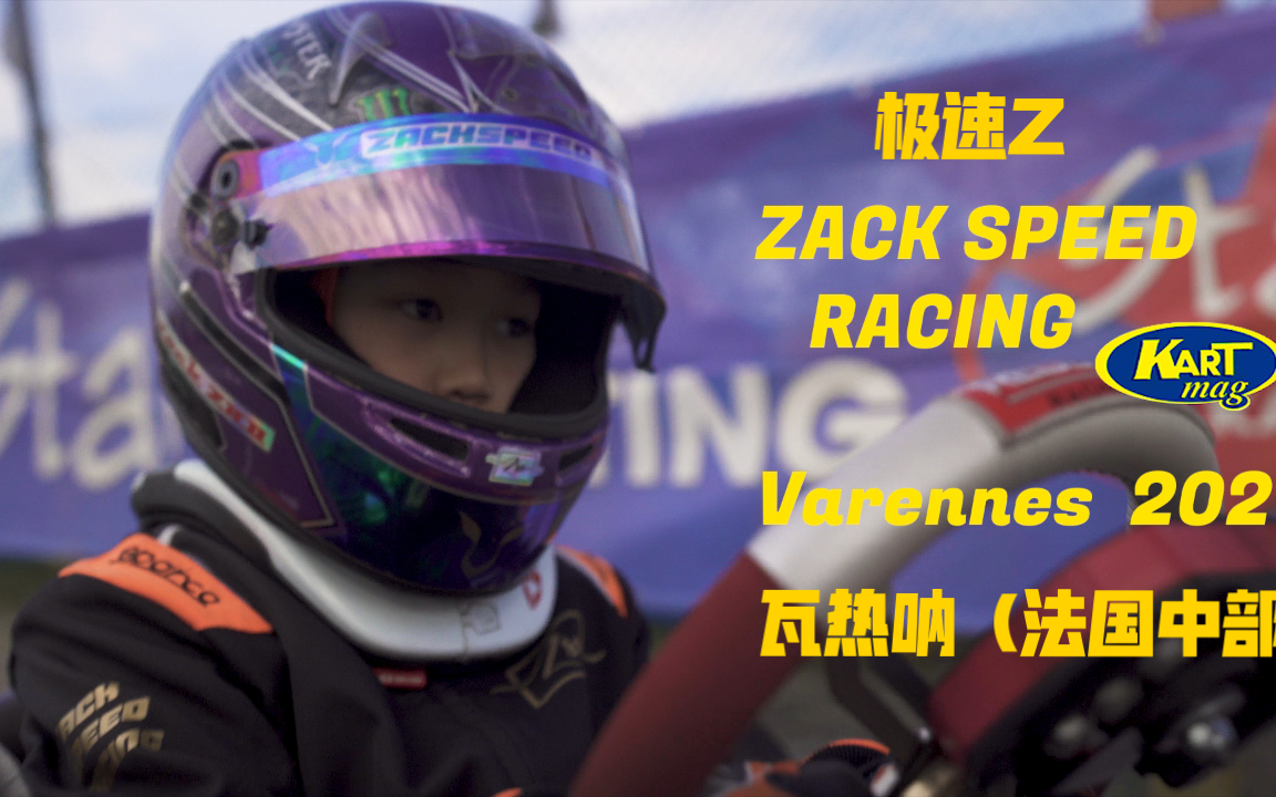 Zack 接受欧洲知名卡丁车杂志Kartmag采访哔哩哔哩bilibili