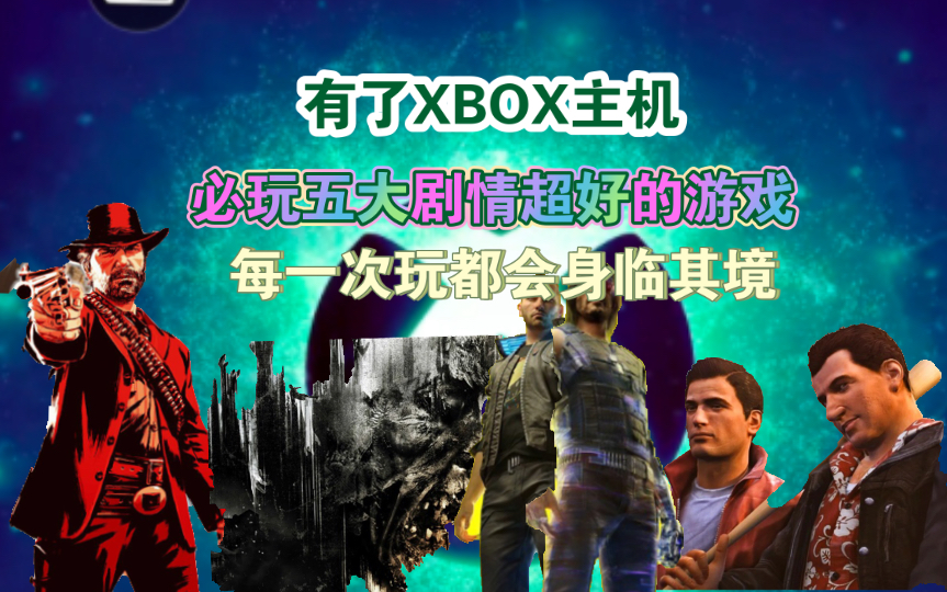 有了xbox主機必玩的五大劇情超好的遊戲!每一次玩都是身臨其境!