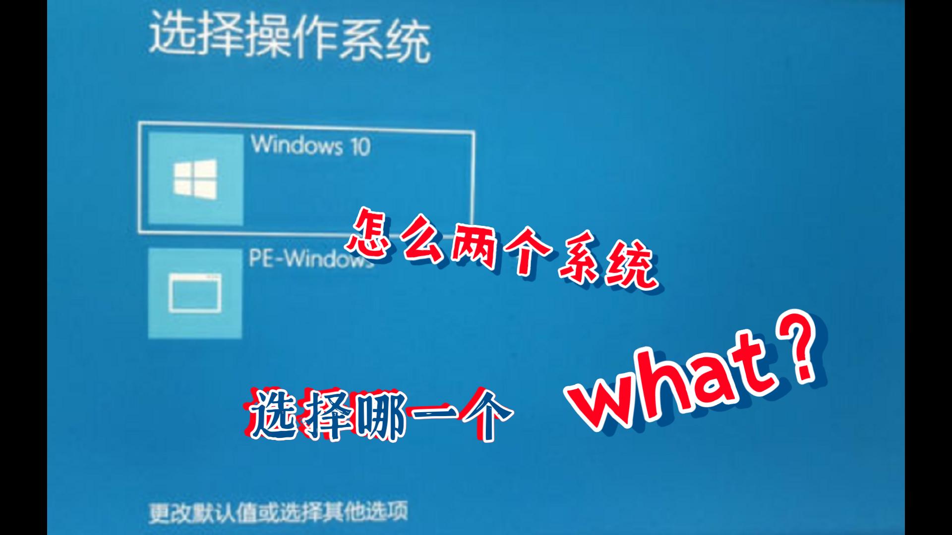 win10开机有两个系统选项可以选怎么回事?怎么解决哔哩哔哩bilibili