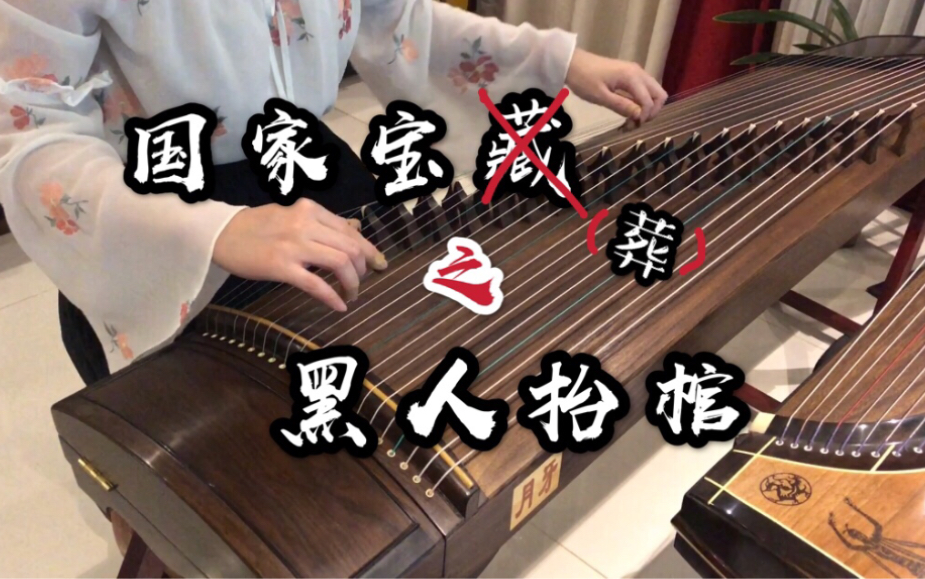 氣勢超恢弘|差點聽不出原曲|古箏亂入的《黑人抬棺》哈哈哈哈