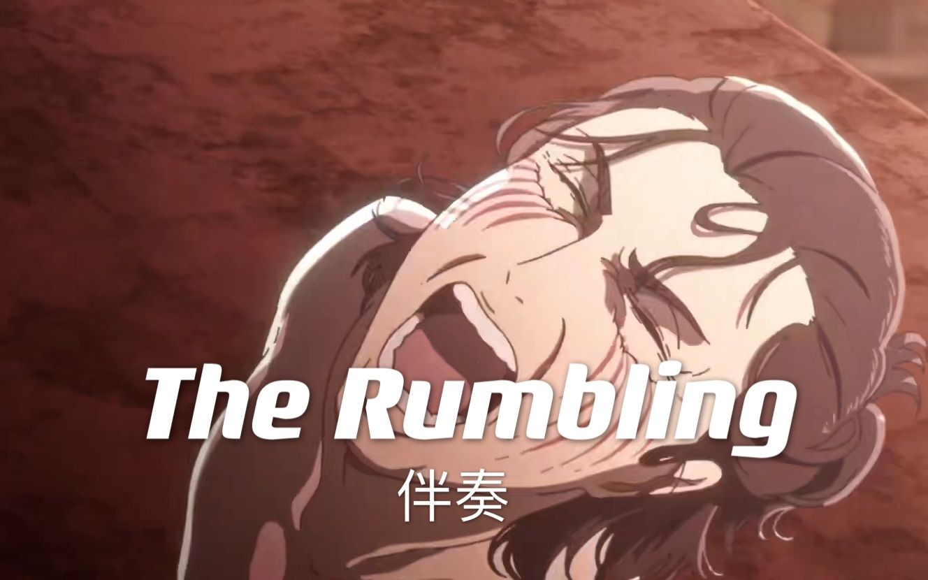进击的巨人 最终季 part2 op「the rumbling」伴奏instrumental_哔哩