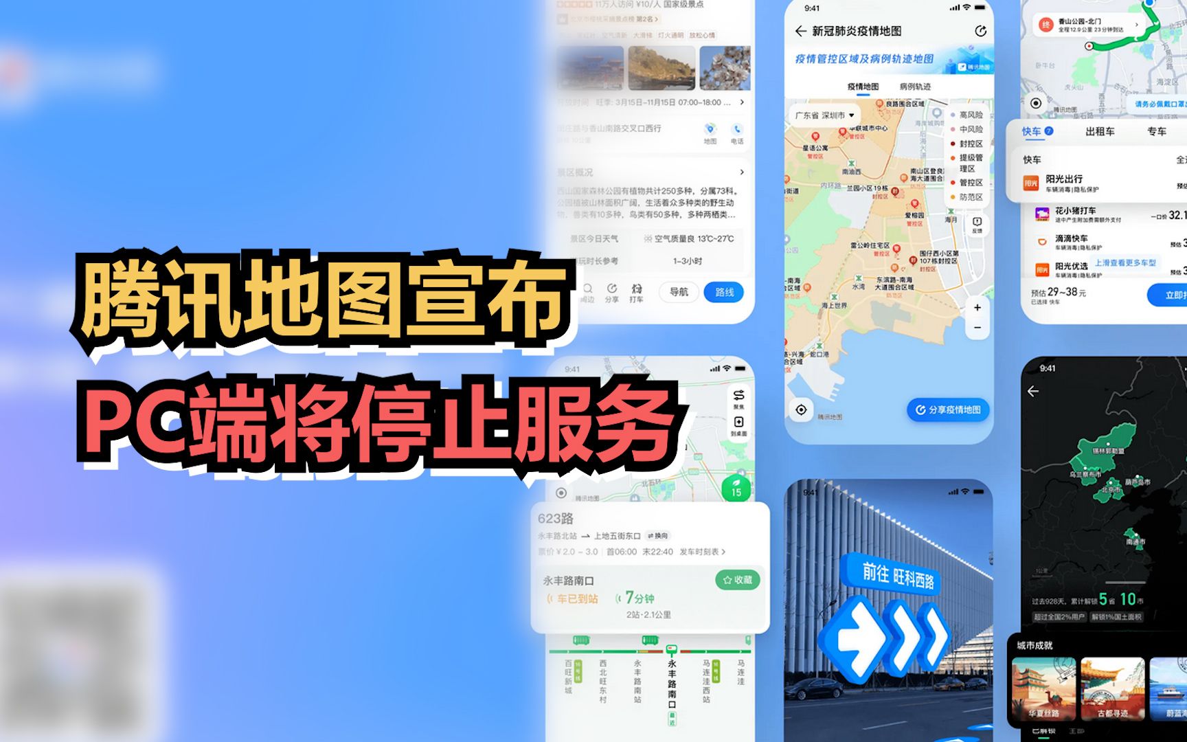 腾讯地图宣布PC端将停止服务哔哩哔哩bilibili