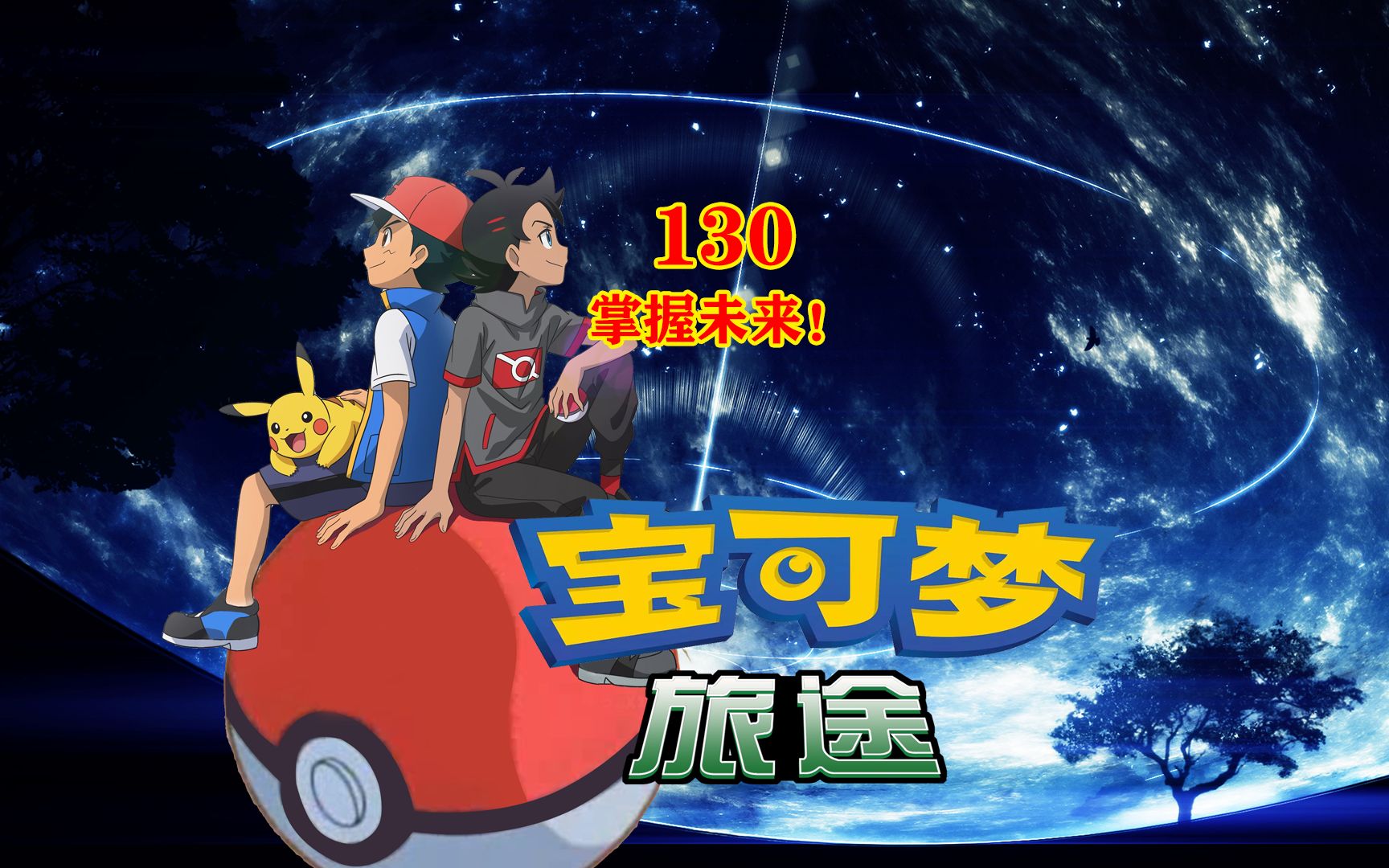 宝可梦旅途130:掌握未来!