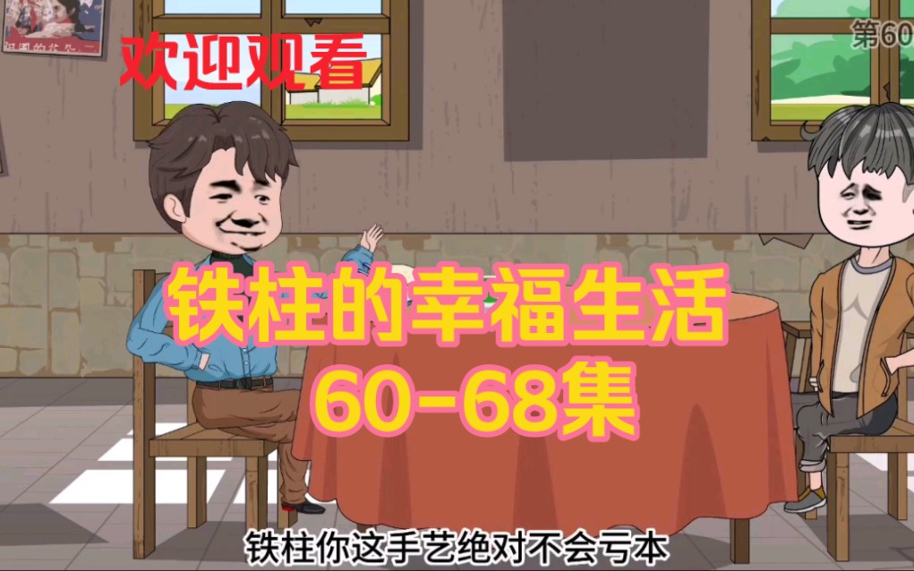 [图]《铁柱的幸福生活》60-68集