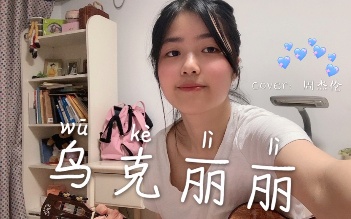 [图]《乌克丽丽》cover：周杰伦｜尤克里里弹唱｜唱到没气哈哈哈哈哈