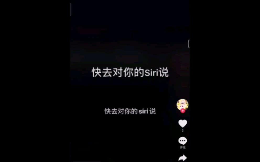 快去对你的siri/小爱同学说 搞笑泥浆去尿哔哩哔哩bilibili