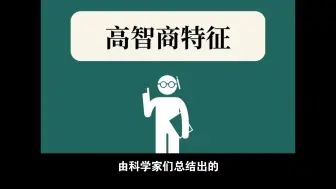 Video herunterladen: 高智商的特征