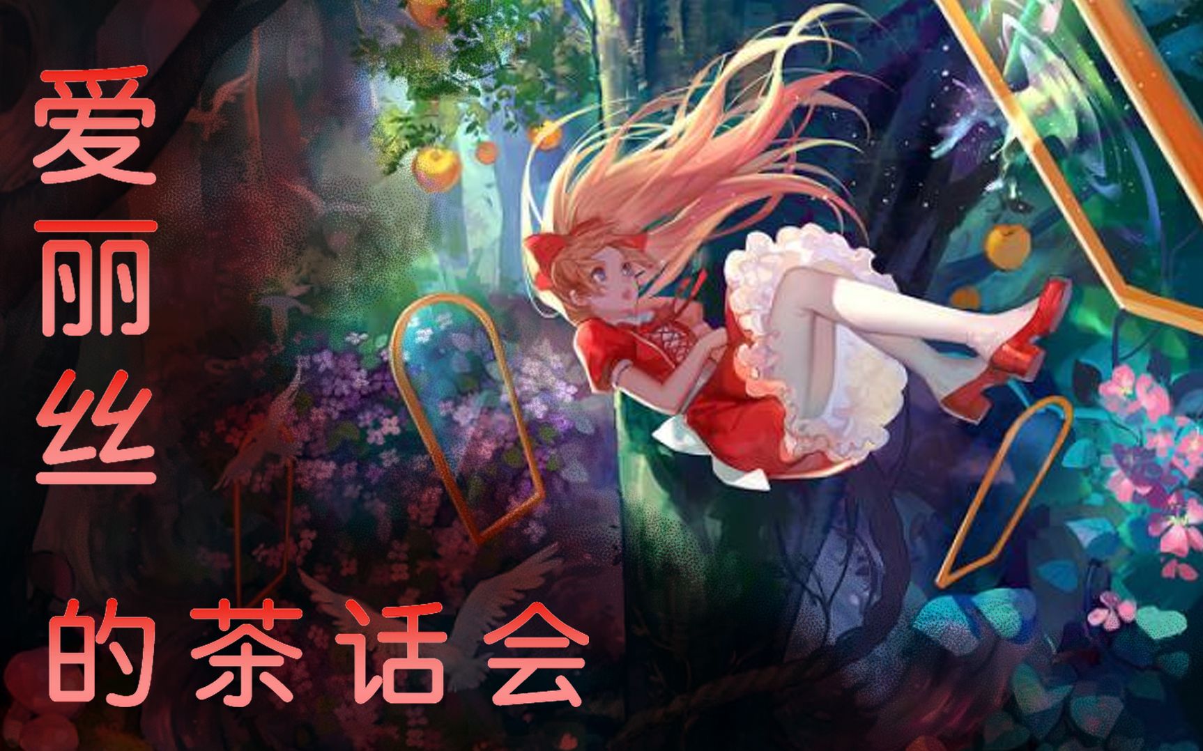 克苏鲁神话跑团爱丽丝的茶话会第四话一个疯子的诞生