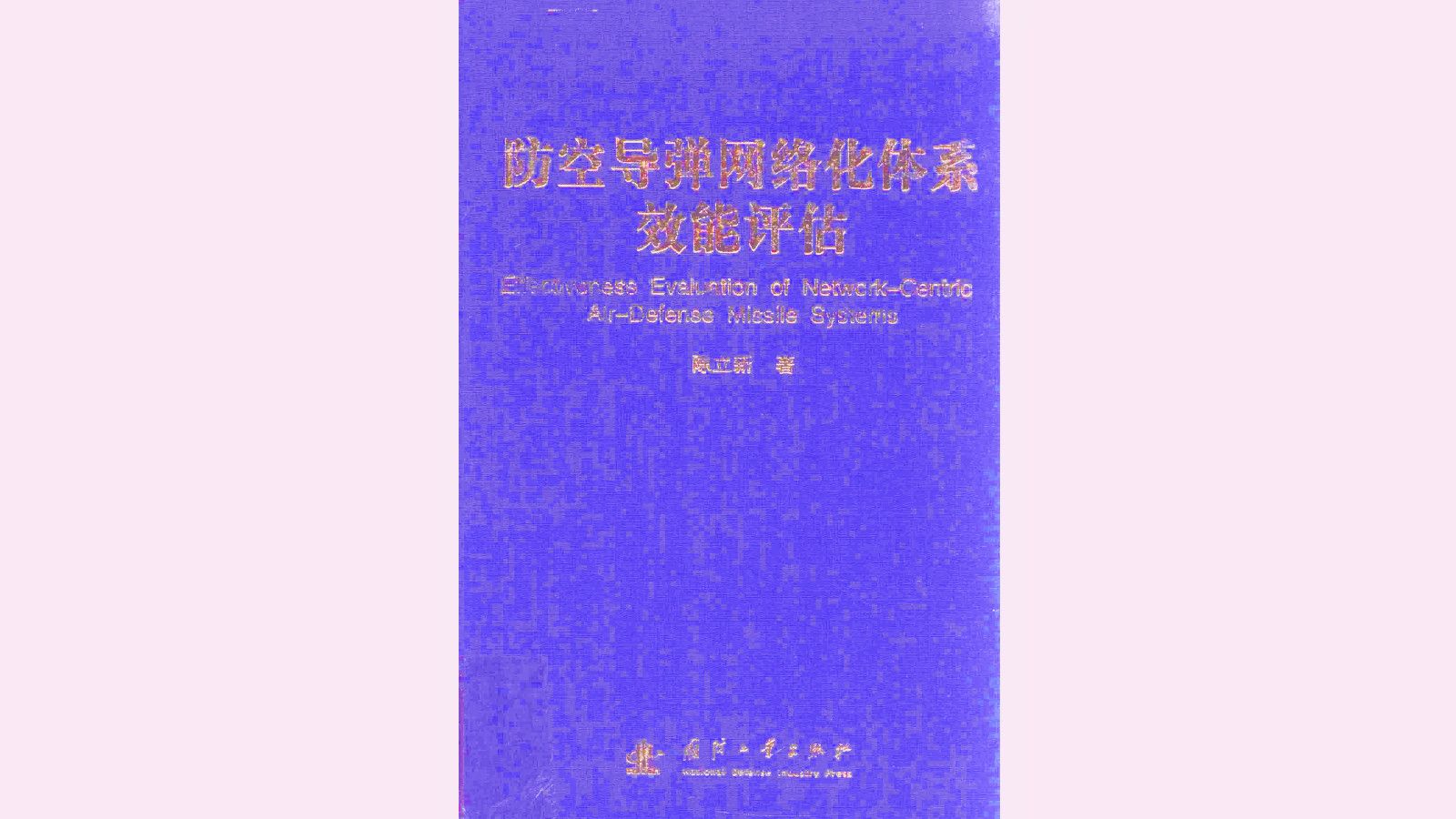 [图]《防空导弹网络化体系效能评估》武器装备军事科技技术电子书PDF