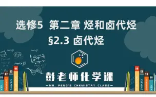 下载视频: 高中化学 选修五 第二章 烃和卤代烃 2.3 卤代烃