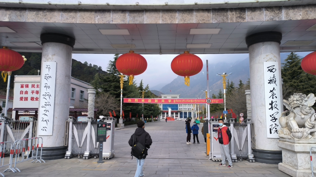 传说中的西藏农牧学院