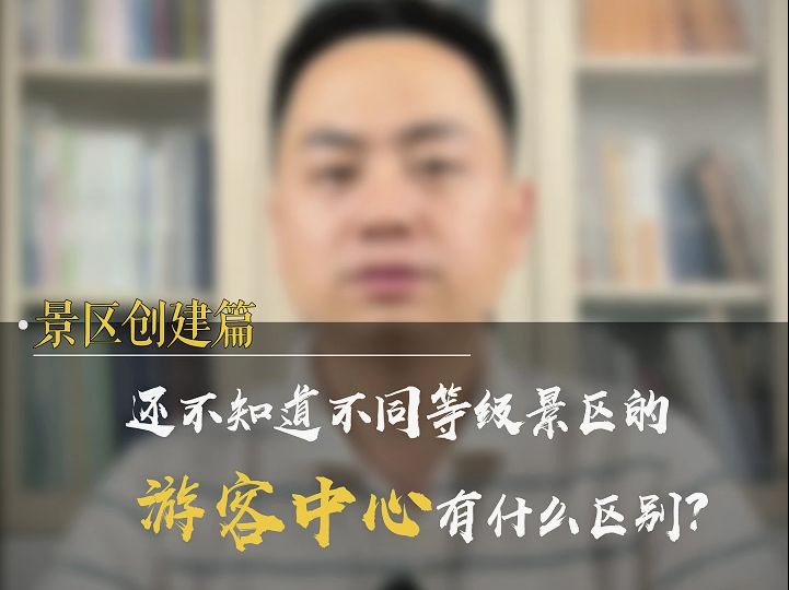 不同等级的景区对于游客中心的设置有不同的要求哔哩哔哩bilibili