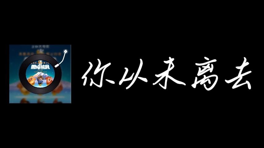 [图]你从未离去 - 熊出没の小曲 熊心归来の小曲 童年の小曲