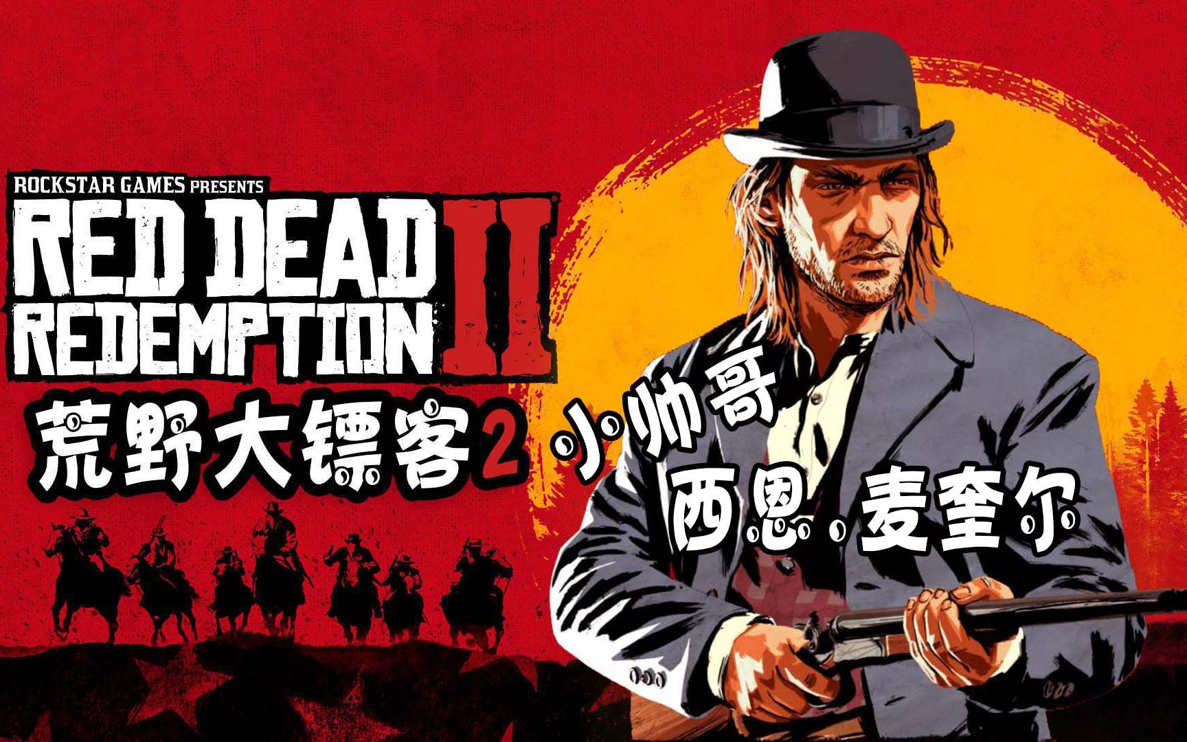 天铭 荒野大镖客2 22 营救西恩 在前的 将要在后 摄影师 恐龙骨