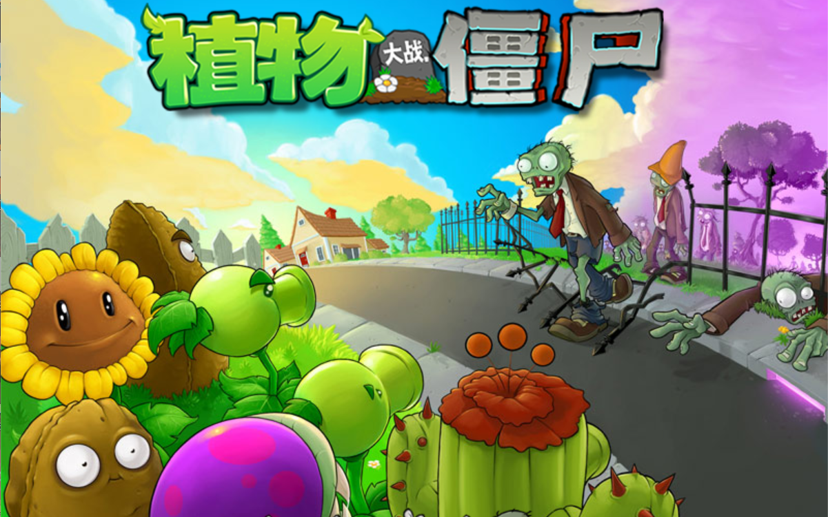 [图]（全）植物大战僵尸beta通关合集1-1到6-10，无sun，不丢车（v6.20）