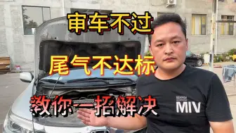 Descargar video: 七月以后车辆检测尾气升级，审车不过,尾气不达标,教你一招解决！