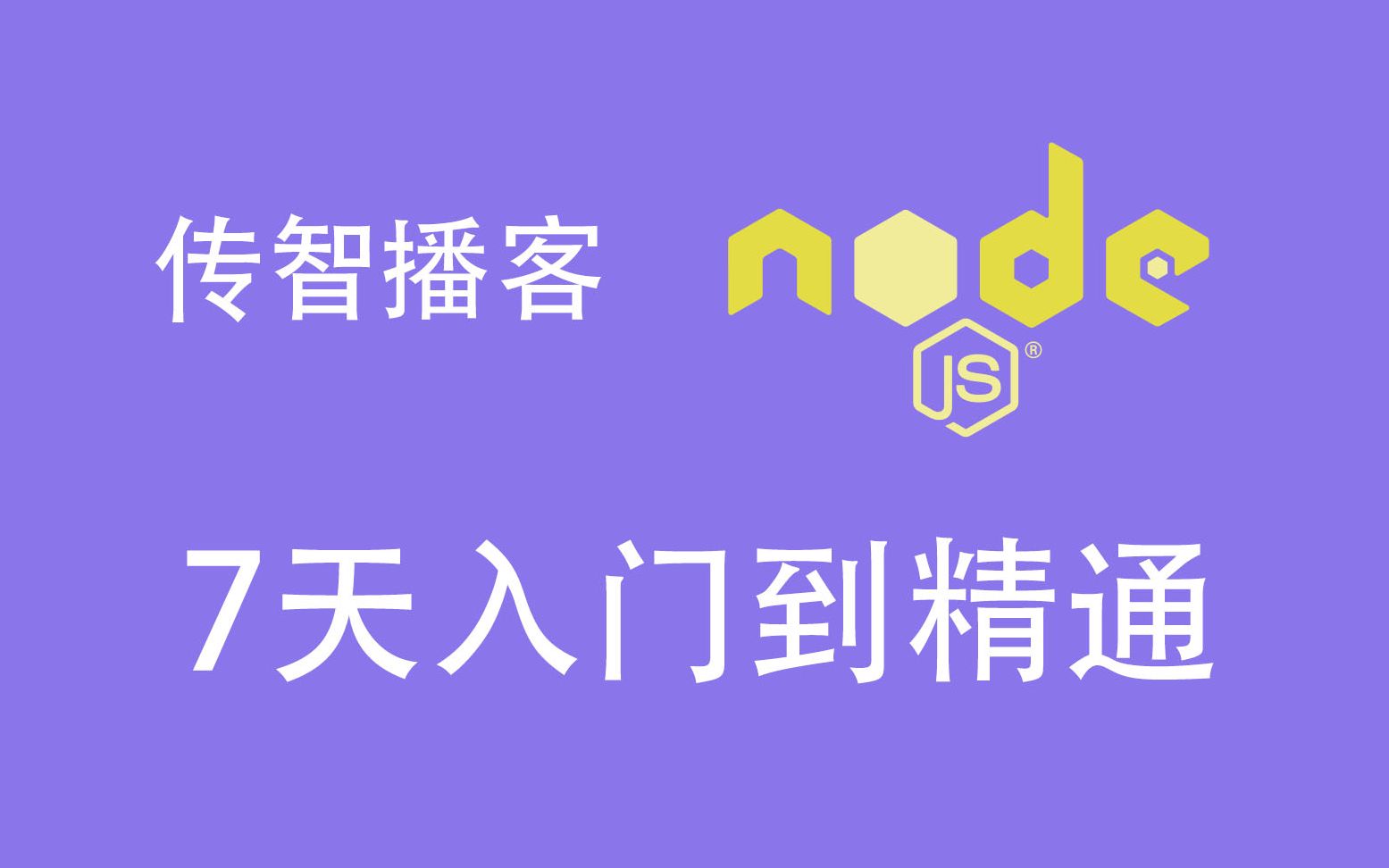 传智播客nodejs 从7天入门到精通哔哩哔哩bilibili