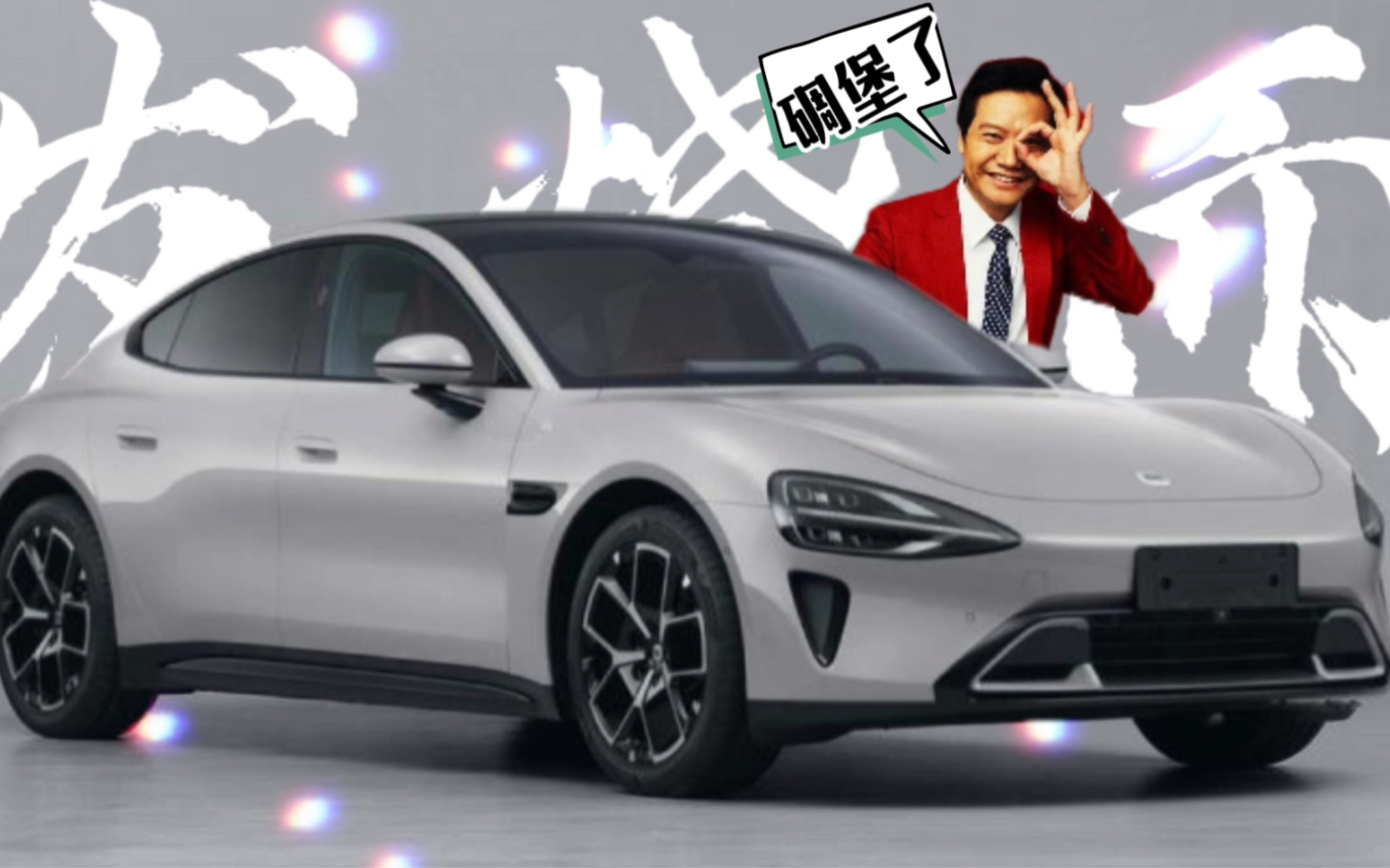 雷军喊你来开车!年轻人的第一辆c级轿跑