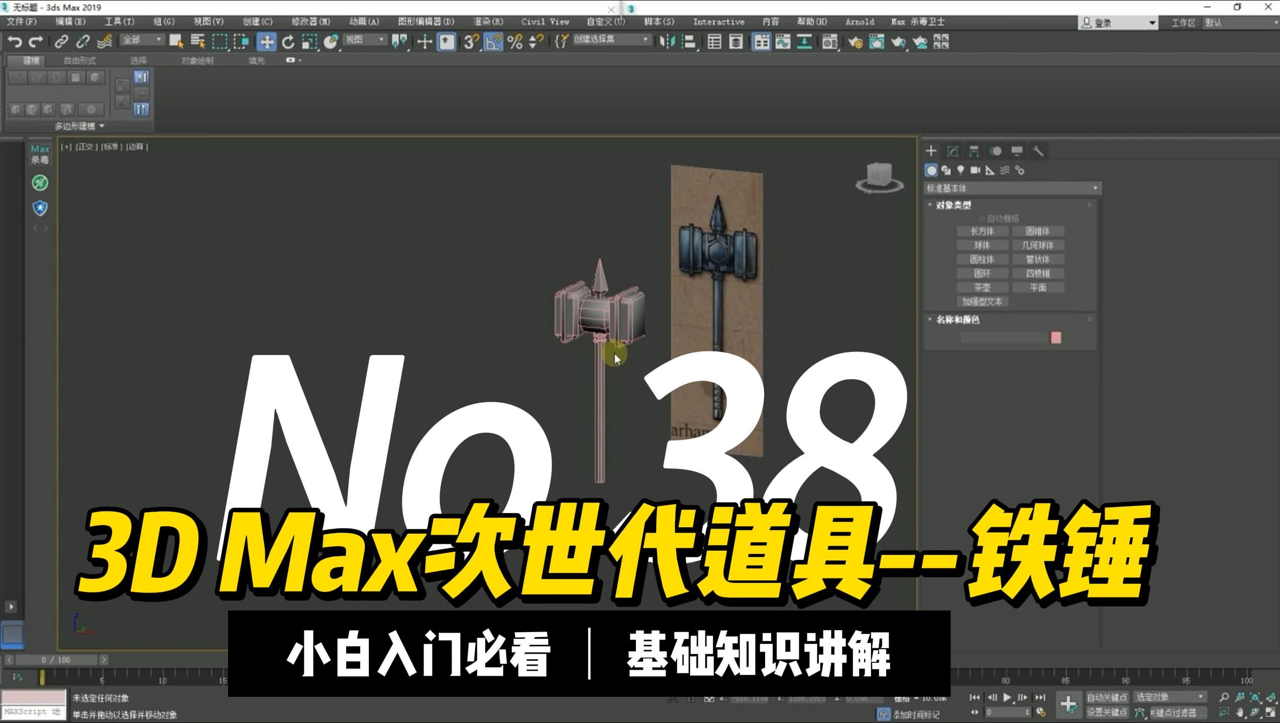 【游戏建模机构】3d max基础道具建模教程--铁锤