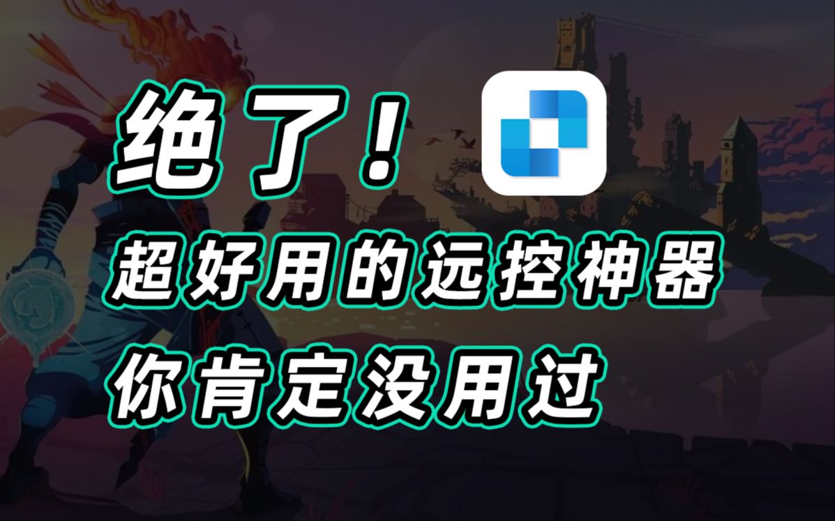 颠覆认知!我可能找到了今年最良心的远程控制软件......哔哩哔哩bilibili