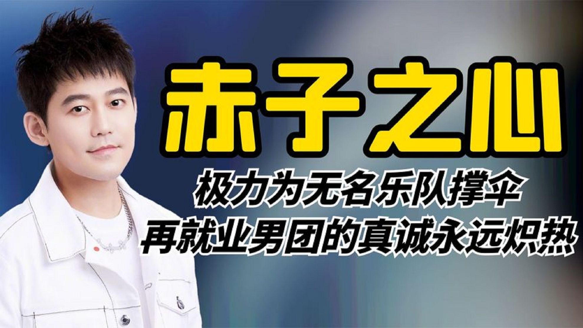 赤子之心0713:极力为无名乐队撑伞,再就业男团的真诚永远炽热哔哩哔哩bilibili