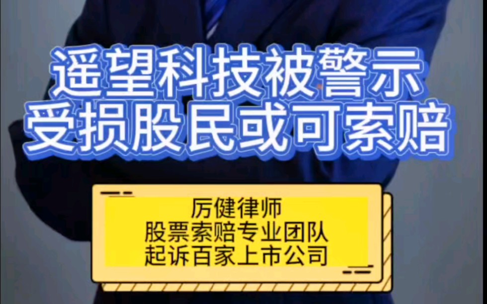 遥望科技被警示,受损股民或可索赔!遥望科技曾被称为“女鞋第一股”,最近公司因六项信息披露违法行为收到警示函.哔哩哔哩bilibili