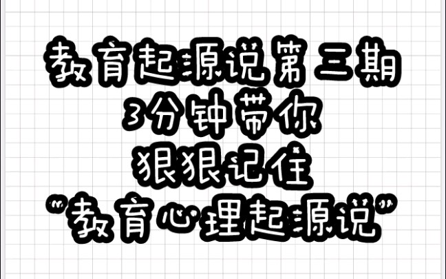 【教育学带背乱序版】教育起源③“心理起源说”哔哩哔哩bilibili