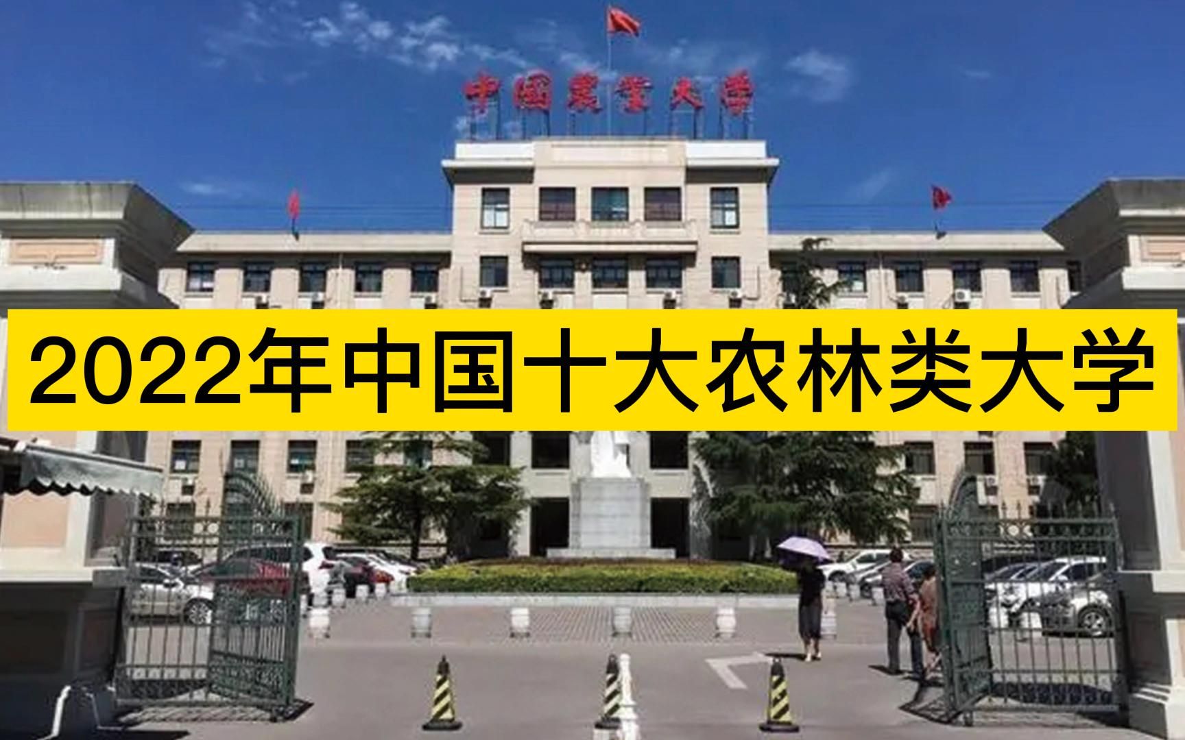 2022年中国十大农林类大学,中国农大、南农、华农分列前三哔哩哔哩bilibili