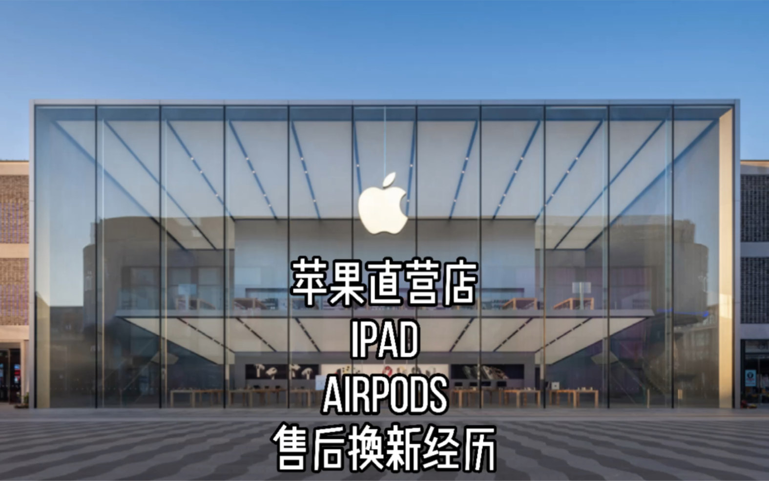 apple苹果直营店ipad和airpods pro售后免费换新服务经历分享 武汉苹果直营店武广开建 直营店换新要发票吗 非国行airpods直营店支持售后吗?哔哩哔哩...