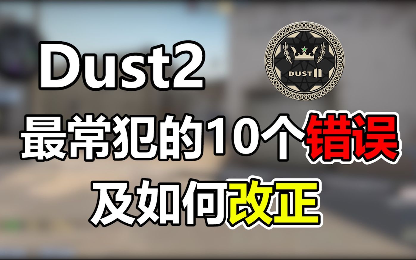 [图]【捏捏】Dust2你一定会犯的10个错误，及如何改正