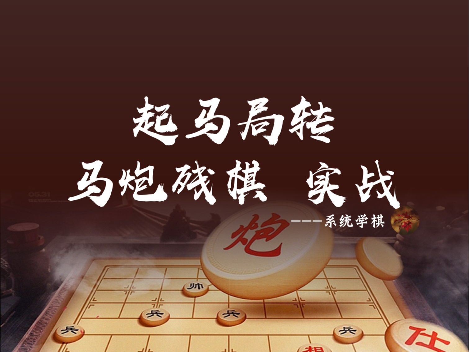 起马局转马炮残棋 实战