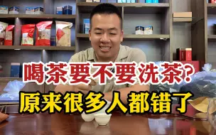 Download Video: 喝茶要不要洗茶？原来很多人都错了，国家评茶师讲出大实话