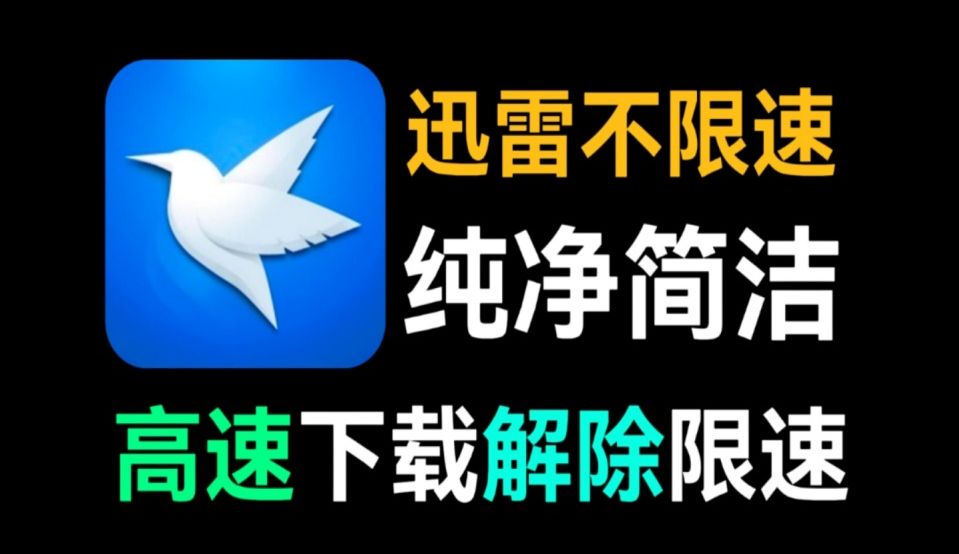 [图]本月最新补！【迅雷不限速】11.27最新下载不限速+永久会员，别再黑迅雷了，永久可用的开心版！！嘎嘎告别蜗牛模式！