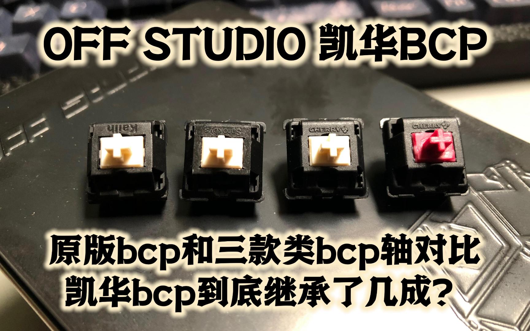 OFF STUDIO 凯华BCP  原版bcp和三款类bcp轴对比,凯华bcp到底继承了几成?哔哩哔哩bilibili