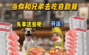 当你和女朋友去吃自助餐