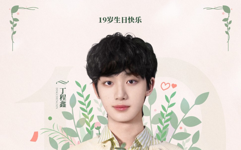 丁程鑫19岁生日快乐