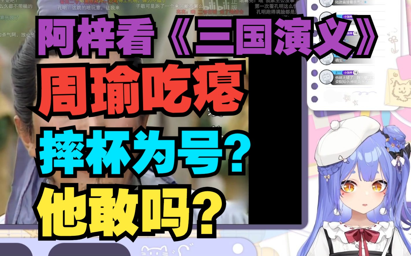 阿梓看《三国演义》周瑜吃瘪:摔杯为号?他敢吗?【阿梓从小就很可爱】