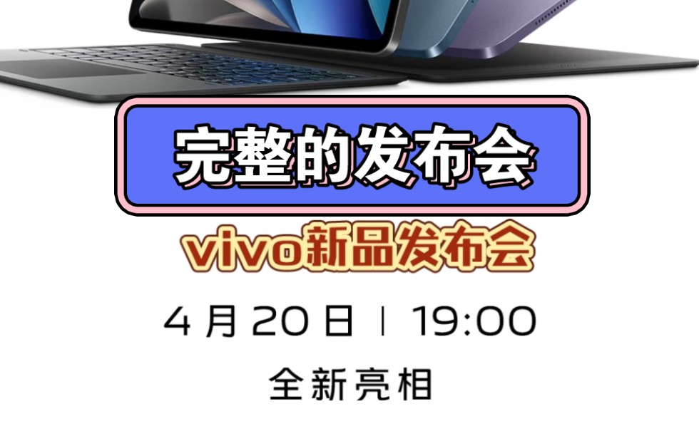 【完整的发布会】vivo新品发布会完整版!vivo pad2,vivo x flip,vivo x fold2发布会!哔哩哔哩bilibili