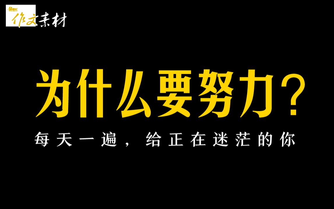 [图]【超燃励志】献给所有正在努力学习的你！|| 天生傲骨，不能因为不知道自己要做什么所以就在地上躺着了。