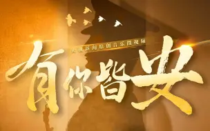 Download Video: 原创MV | 人间皆安，是因为你！