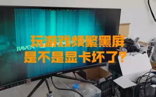 Download Video: 玩游戏每天都频繁黑屏，刚装一个月的主机。