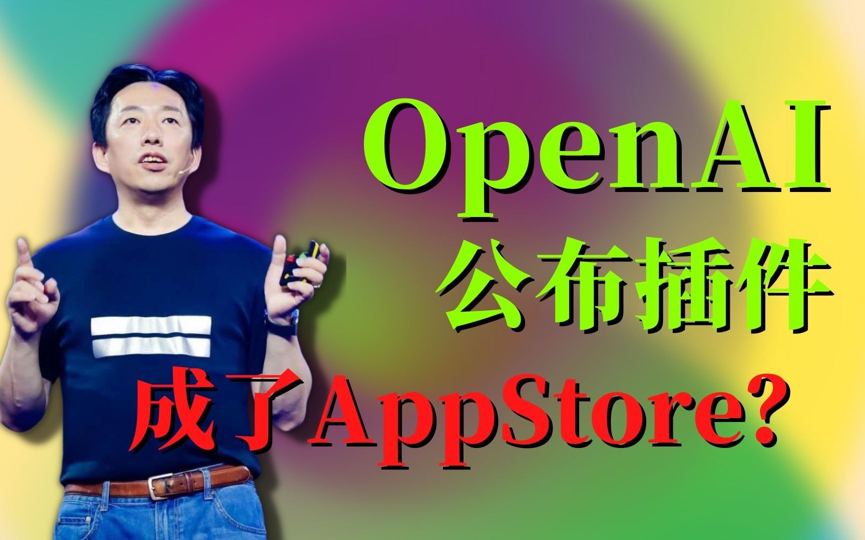 OpenAI公布插件,成为了APPStore?AI门户诞生了!哔哩哔哩bilibili