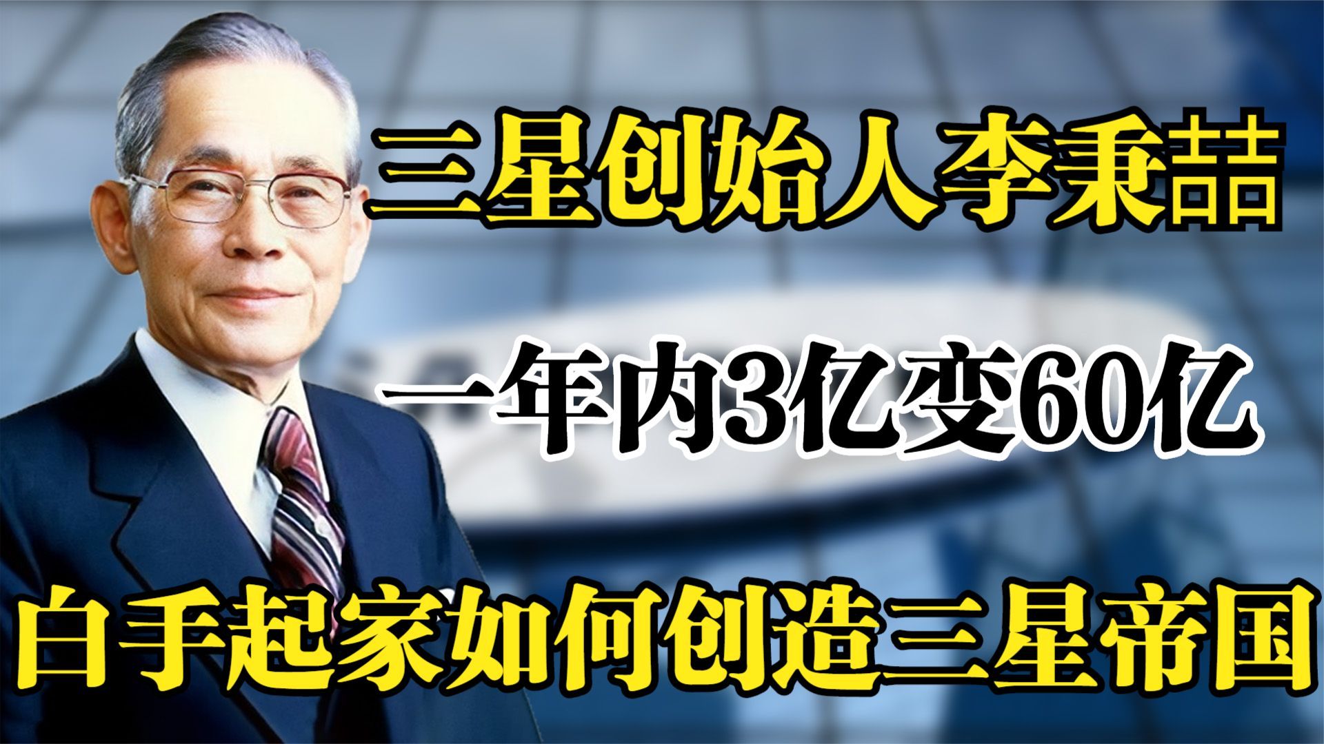 三星创始人李秉喆,一年3亿变60亿,白手起家如何创造三星帝国哔哩哔哩bilibili