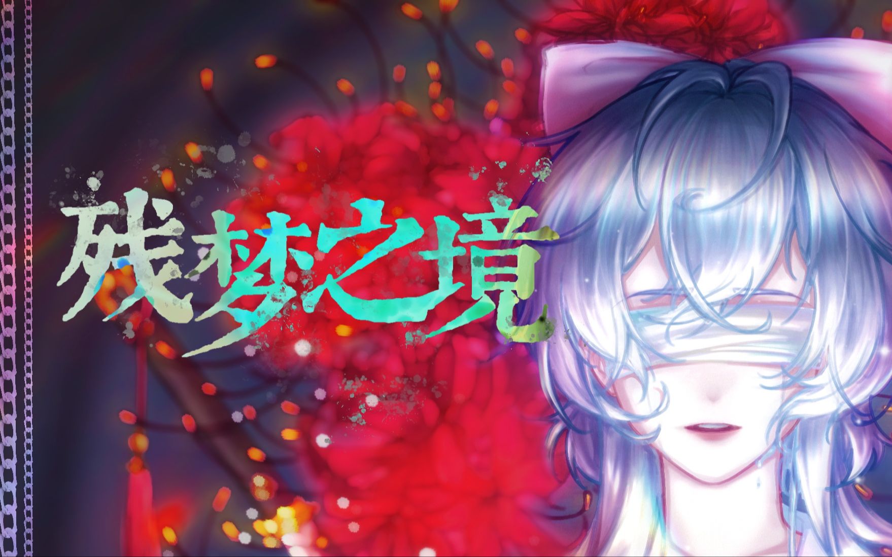 [图]【洛天依·言和·乐正绫原创曲】残梦之境【妄想症paranoia系列同人】【JS小僵尸】