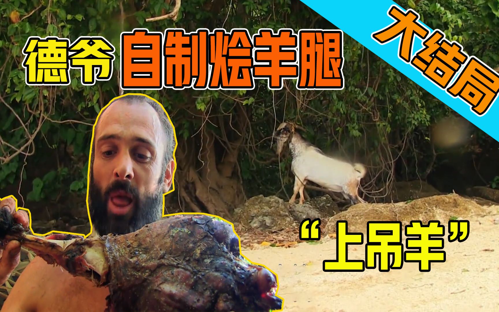 德爷荒岛余生60天海边巧遇上吊羊自制烩羊腿改善伙食