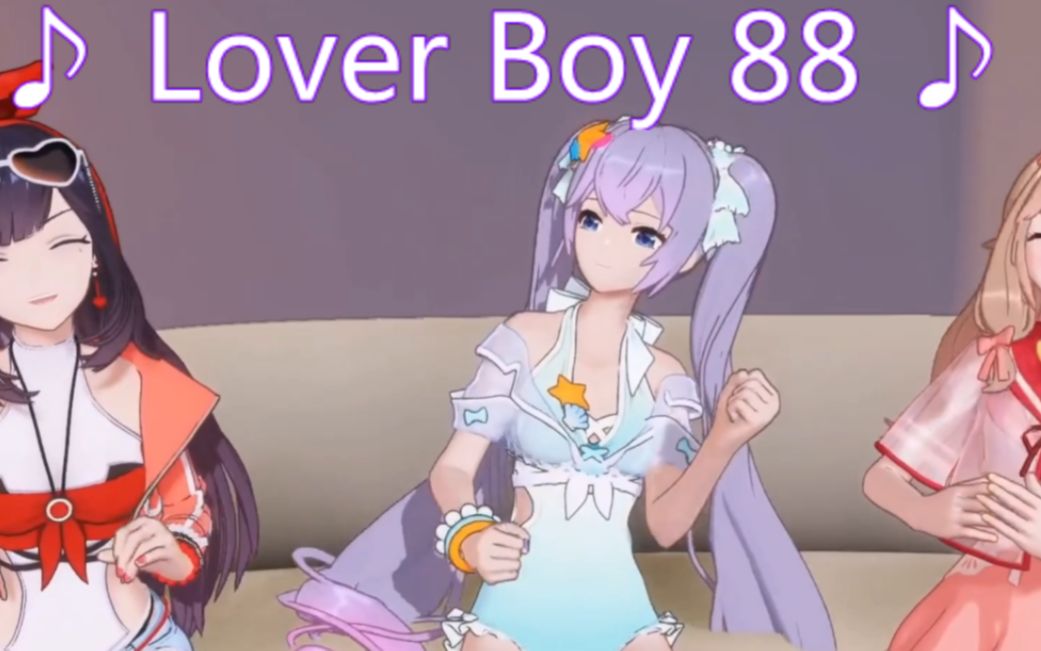 《Lover Boy 88》贝拉/向晚/嘉然(后厨之歌)哔哩哔哩bilibili