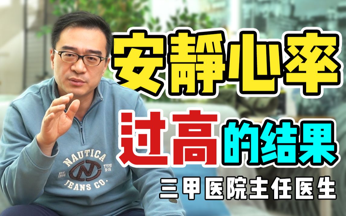 【崔主任】安静心律一百多 可能是心脏功能的下降哔哩哔哩bilibili