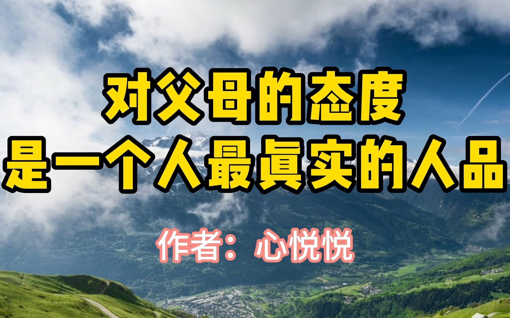 经典散文,《对父母的态度,是一个人最真实的人品》,作者心悦悦哔哩哔哩bilibili