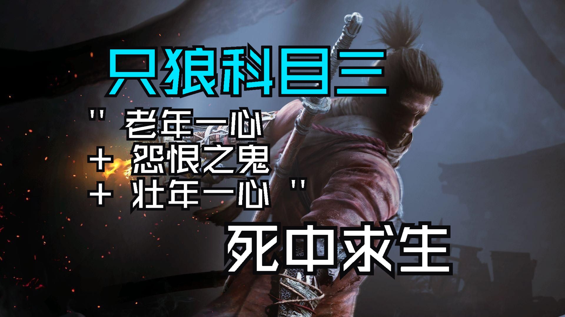 只狼科目三,死中求生,希望大家新年有所突破,犹豫就会败北