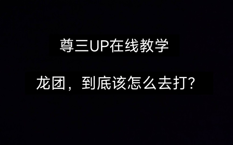 浅谈一下我关于龙团的理解手机游戏热门视频